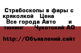 Страбоскопы в фары с кряколкой › Цена ­ 7 000 - Все города Авто » GT и тюнинг   . Чукотский АО